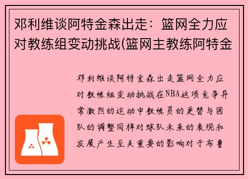 邓利维谈阿特金森出走：篮网全力应对教练组变动挑战(篮网主教练阿特金森)