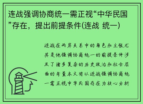 连战强调协商统一需正视“中华民国”存在，提出前提条件(连战 统一)