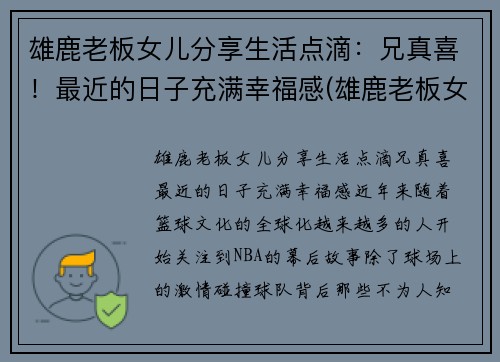 雄鹿老板女儿分享生活点滴：兄真喜！最近的日子充满幸福感(雄鹿老板女儿叫什么名字)