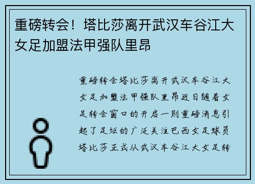 重磅转会！塔比莎离开武汉车谷江大女足加盟法甲强队里昂