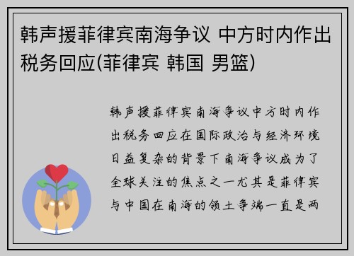 韩声援菲律宾南海争议 中方时内作出税务回应(菲律宾 韩国 男篮)
