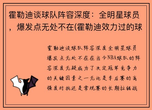 霍勒迪谈球队阵容深度：全明星球员，爆发点无处不在(霍勒迪效力过的球队)
