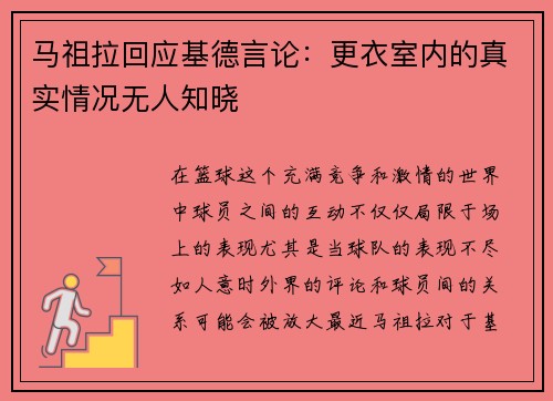 马祖拉回应基德言论：更衣室内的真实情况无人知晓