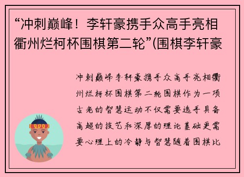“冲刺巅峰！李轩豪携手众高手亮相衢州烂柯杯围棋第二轮”(围棋李轩豪)