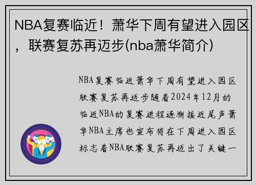 NBA复赛临近！萧华下周有望进入园区，联赛复苏再迈步(nba萧华简介)