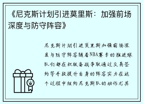 《尼克斯计划引进莫里斯：加强前场深度与防守阵容》