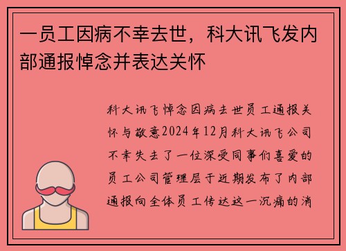 一员工因病不幸去世，科大讯飞发内部通报悼念并表达关怀