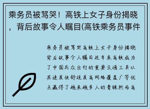 乘务员被骂哭！高铁上女子身份揭晓，背后故事令人瞩目(高铁乘务员事件)