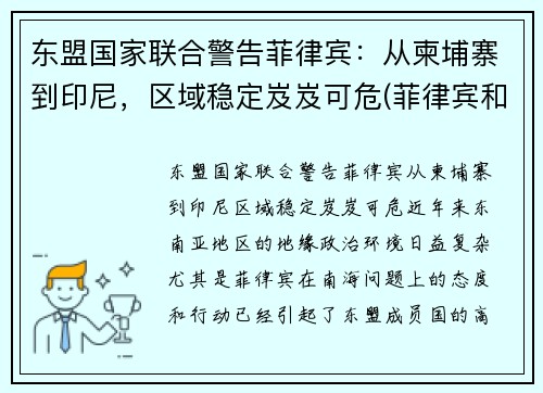东盟国家联合警告菲律宾：从柬埔寨到印尼，区域稳定岌岌可危(菲律宾和柬埔寨哪个乱)