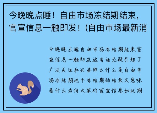 今晚晚点睡！自由市场冻结期结束，官宣信息一触即发！(自由市场最新消息)