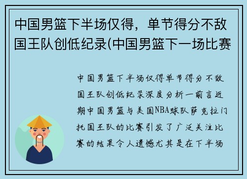 中国男篮下半场仅得，单节得分不敌国王队创低纪录(中国男篮下一场比赛时间表)