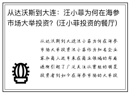 从达沃斯到大连：汪小菲为何在海参市场大举投资？(汪小菲投资的餐厅)