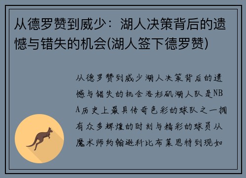 从德罗赞到威少：湖人决策背后的遗憾与错失的机会(湖人签下德罗赞)