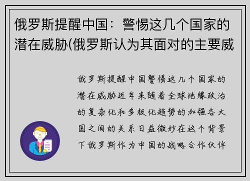 俄罗斯提醒中国：警惕这几个国家的潜在威胁(俄罗斯认为其面对的主要威胁是哪个国家)