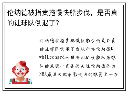 伦纳德被指责拖慢快船步伐，是否真的让球队倒退了？