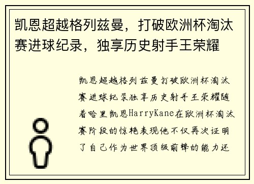凯恩超越格列兹曼，打破欧洲杯淘汰赛进球纪录，独享历史射手王荣耀