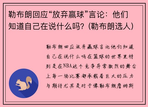 勒布朗回应“放弃赢球”言论：他们知道自己在说什么吗？(勒布朗选人)