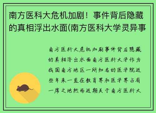 南方医科大危机加剧！事件背后隐藏的真相浮出水面(南方医科大学灵异事件)