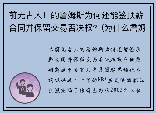 前无古人！的詹姆斯为何还能签顶薪合同并保留交易否决权？(为什么詹姆斯不是顶薪)