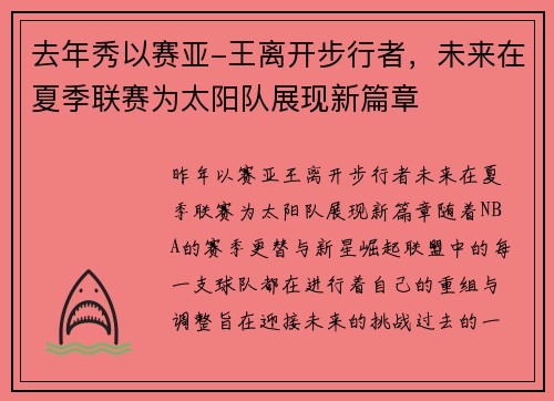 去年秀以赛亚-王离开步行者，未来在夏季联赛为太阳队展现新篇章