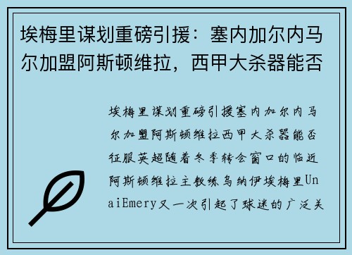 埃梅里谋划重磅引援：塞内加尔内马尔加盟阿斯顿维拉，西甲大杀器能否征服英超？