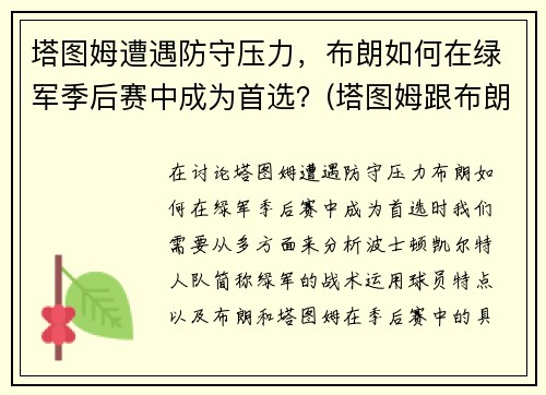 塔图姆遭遇防守压力，布朗如何在绿军季后赛中成为首选？(塔图姆跟布朗)