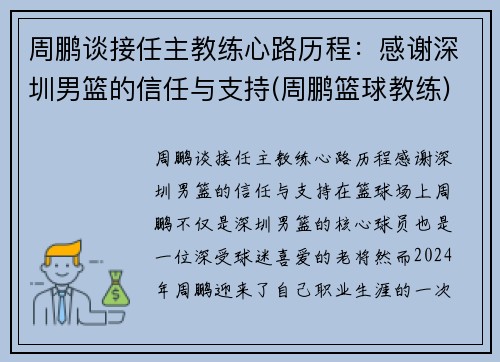 周鹏谈接任主教练心路历程：感谢深圳男篮的信任与支持(周鹏篮球教练)