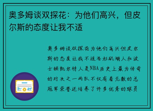 奥多姆谈双探花：为他们高兴，但皮尔斯的态度让我不适