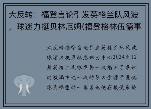 大反转！福登言论引发英格兰队风波，球迷力挺贝林厄姆(福登格林伍德事件)