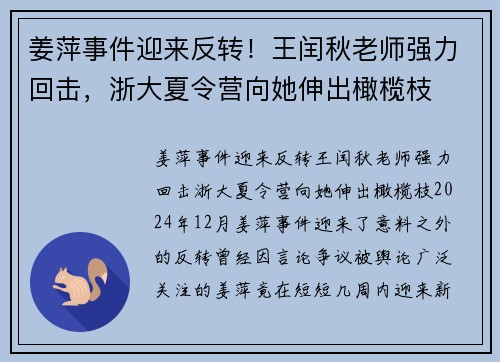 姜萍事件迎来反转！王闰秋老师强力回击，浙大夏令营向她伸出橄榄枝