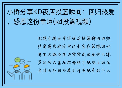 小桥分享KD夜店投篮瞬间：回归热爱，感恩这份幸运(kd投篮视频)
