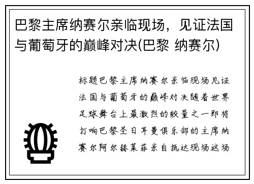 巴黎主席纳赛尔亲临现场，见证法国与葡萄牙的巅峰对决(巴黎 纳赛尔)