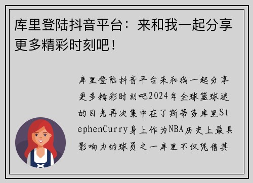 库里登陆抖音平台：来和我一起分享更多精彩时刻吧！