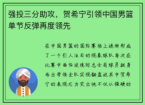 强投三分助攻，贺希宁引领中国男篮单节反弹再度领先