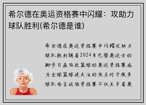 希尔德在奥运资格赛中闪耀：攻助力球队胜利(希尔德是谁)