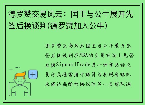 德罗赞交易风云：国王与公牛展开先签后换谈判(德罗赞加入公牛)