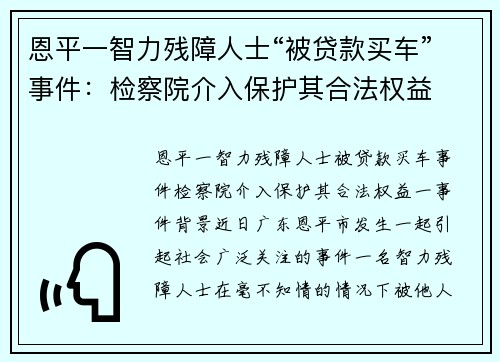 恩平一智力残障人士“被贷款买车”事件：检察院介入保护其合法权益