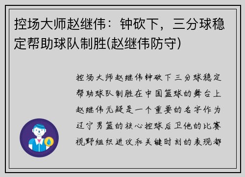 控场大师赵继伟：钟砍下，三分球稳定帮助球队制胜(赵继伟防守)
