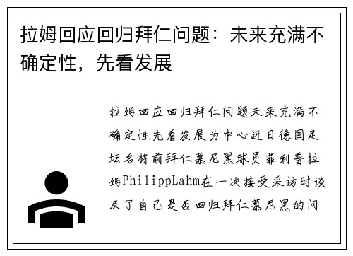 拉姆回应回归拜仁问题：未来充满不确定性，先看发展