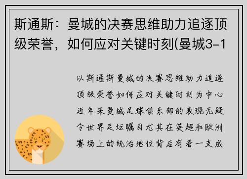 斯通斯：曼城的决赛思维助力追逐顶级荣誉，如何应对关键时刻(曼城3-1斯旺西晋级8强)