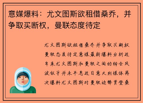 意媒爆料：尤文图斯欲租借桑乔，并争取买断权，曼联态度待定