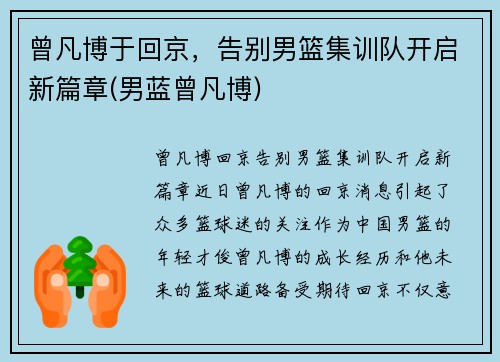 曾凡博于回京，告别男篮集训队开启新篇章(男蓝曾凡博)