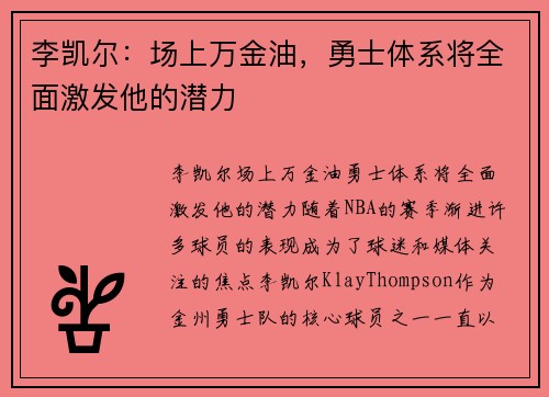 李凯尔：场上万金油，勇士体系将全面激发他的潜力