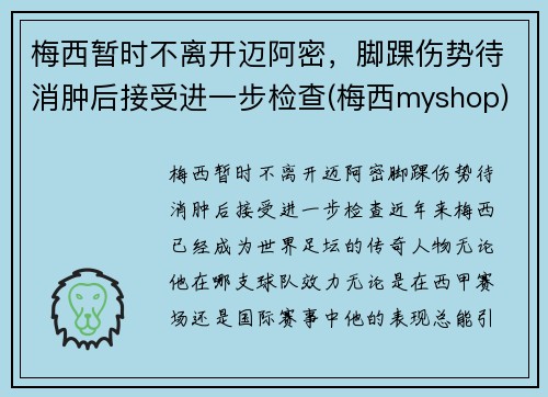 梅西暂时不离开迈阿密，脚踝伤势待消肿后接受进一步检查(梅西myshop)
