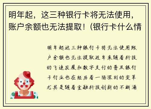 明年起，这三种银行卡将无法使用，账户余额也无法提取！(银行卡什么情况不能取钱)