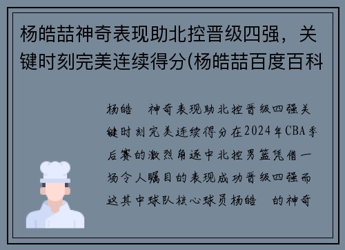 杨皓喆神奇表现助北控晋级四强，关键时刻完美连续得分(杨皓喆百度百科)