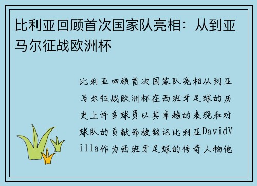 比利亚回顾首次国家队亮相：从到亚马尔征战欧洲杯