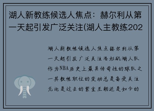 湖人新教练候选人焦点：赫尔利从第一天起引发广泛关注(湖人主教练2021)