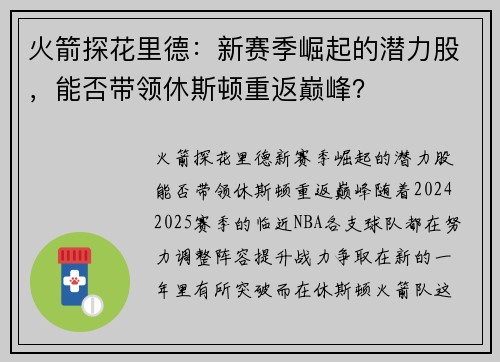 火箭探花里德：新赛季崛起的潜力股，能否带领休斯顿重返巅峰？