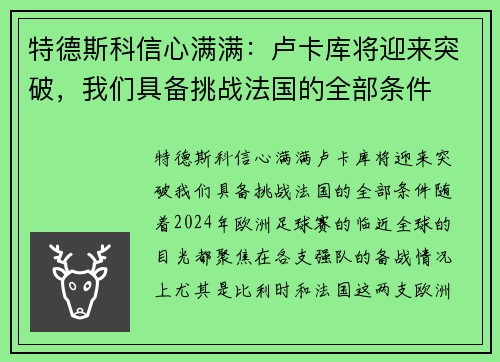 特德斯科信心满满：卢卡库将迎来突破，我们具备挑战法国的全部条件